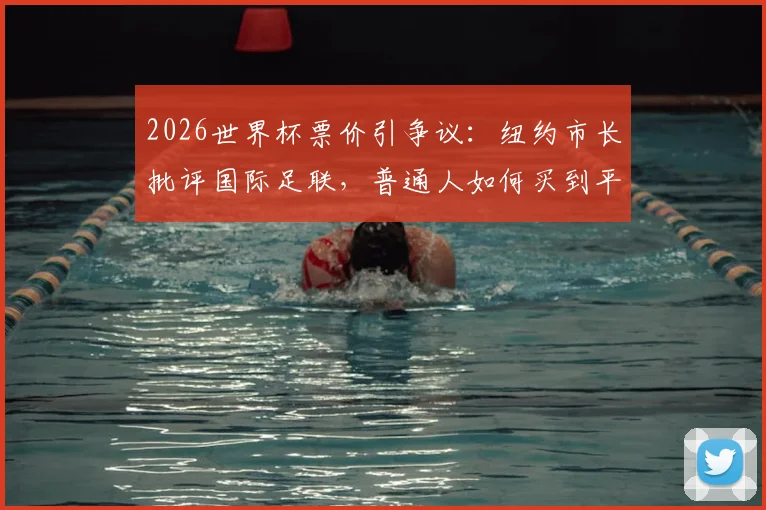 2026世界杯票价引争议：纽约市长批评国际足联，普通人如何买到平价门票？