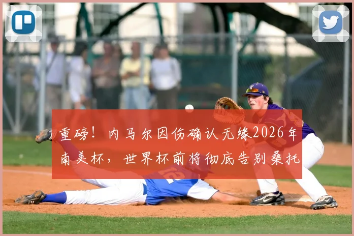 重磅！内马尔因伤确认无缘2026年南美杯，世界杯前将彻底告别桑托斯，巴西队面临巨大挑战
