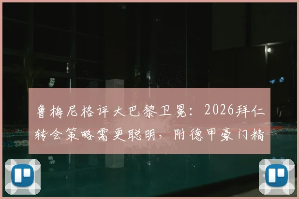 鲁梅尼格评大巴黎卫冕：2026拜仁转会策略需更聪明，附德甲豪门精打细算操作案例深度分析